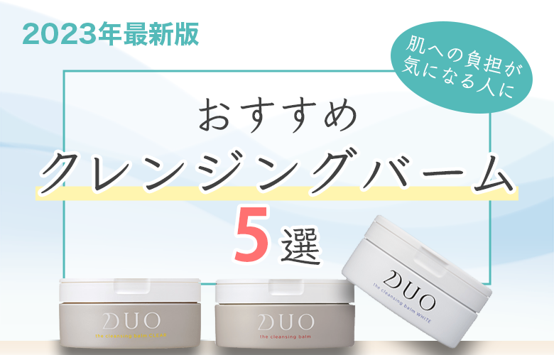おすすめクレンジングバーム5選